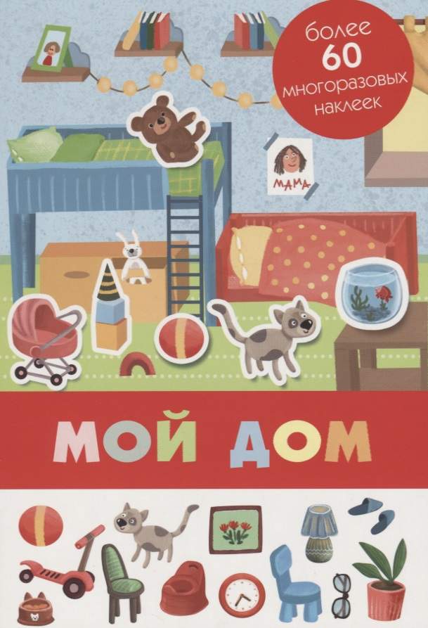 Мой дом. Более 80 многоразовых наклеек