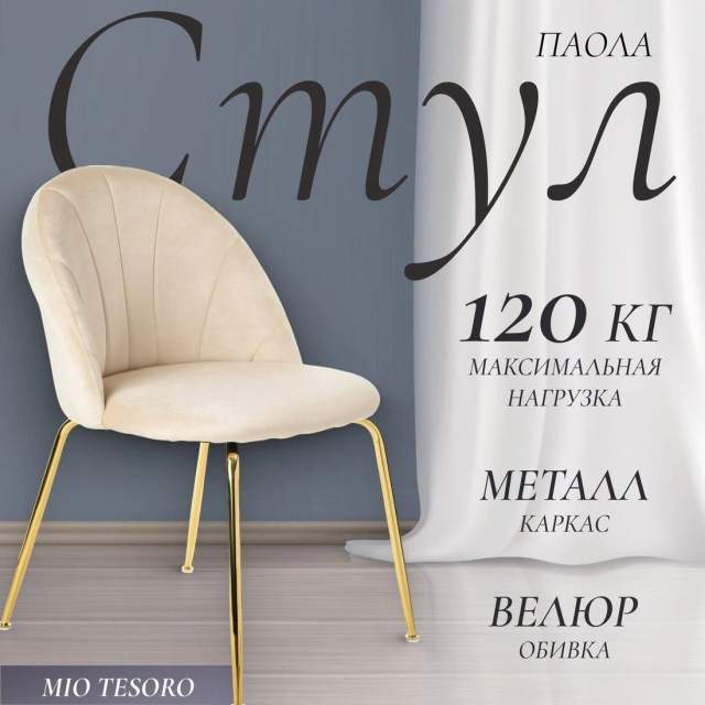 Стул Mio Tesoro Паола DC-125М (кремовый/золото, G062-3)
