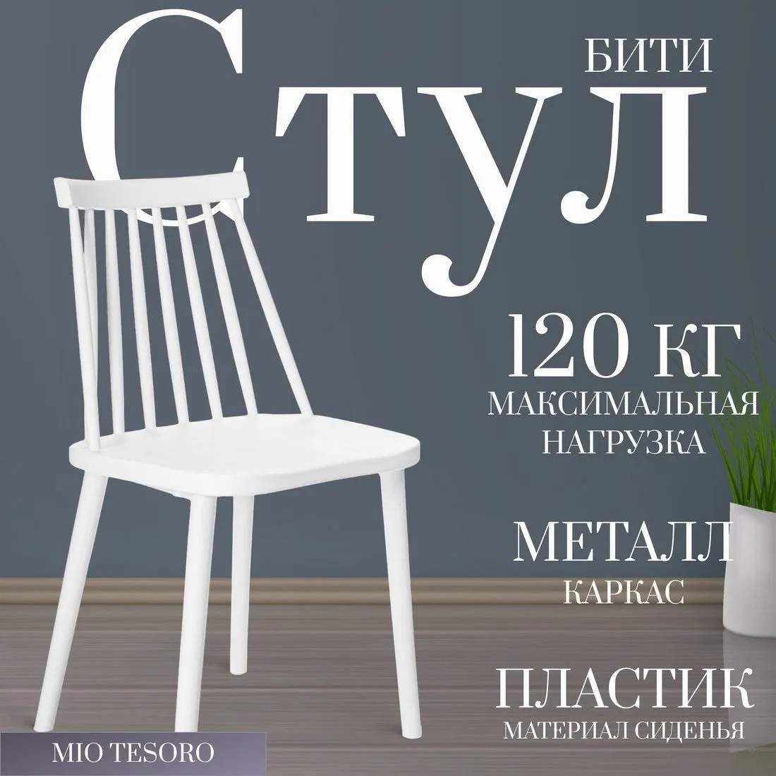 Стул Mio Tesoro Бити (белый)