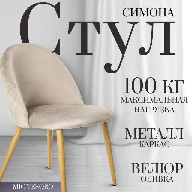 Стул Mio Tesoro Симона DC-125 (бежевый/дерево, G062-14)
