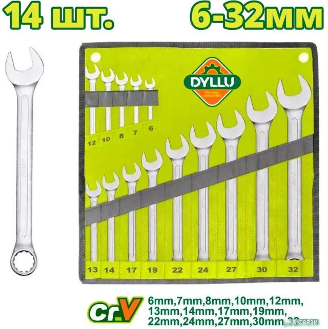 Набор ключей Dyllu DTSP1M14 (14 предметов)