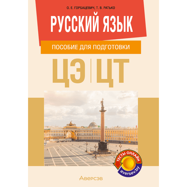 Русский язык. Пособие для подготовки к ЦЭ и ЦТ, Горбацевич О. Е., Ратько Т. В.
