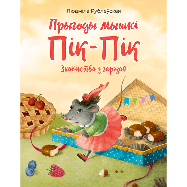 Книга "Прыгоды мышки Пік-Пік. Знаёмства з гарэзай", Людмила Рублеўская