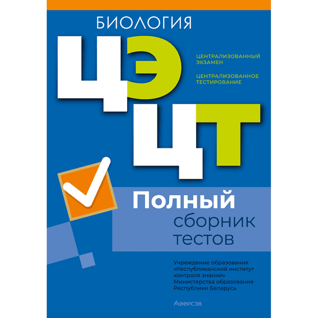 Книга "РИКЗ Биология. Полный сборник тестов ЦЭ.ЦТ (материалы 2021-2025 г.)"
