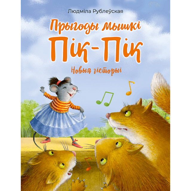 Книга "Прыгоды мышки Пік-Пік. Новыя гicторыi", Людмила Рублеўская