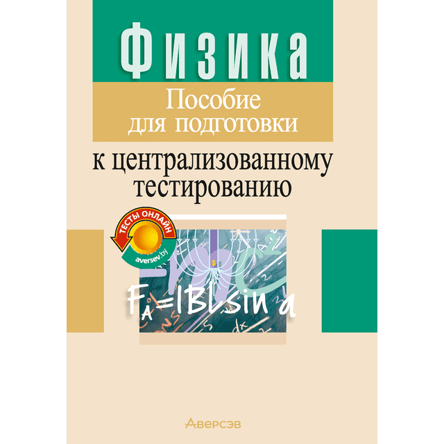 Физика. Пособие для подготовки к ЦТ, Капельян С. Н., Малашонок В. А.