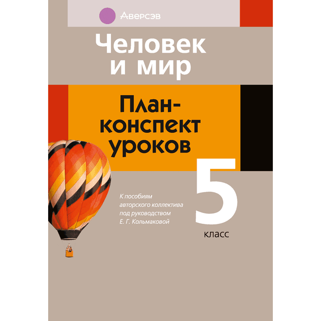Книга "Человек и мир. 5 класс. План-конспект уроков", Кольмакова Е. Г.