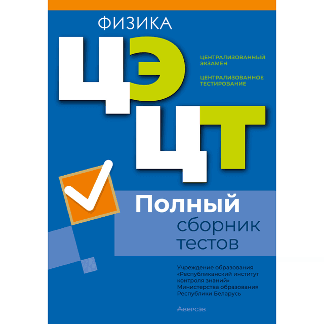 Книга "РИКЗ Физика. Полный сборник тестов ЦЭ.ЦТ (материалы 2021-2025 г.)"