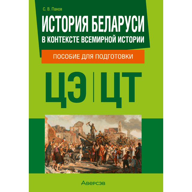 Книга "История Беларуси в контексте всемирной истории. Пособие для подготовки к ЦЭ, ЦТ", Панов С. В.