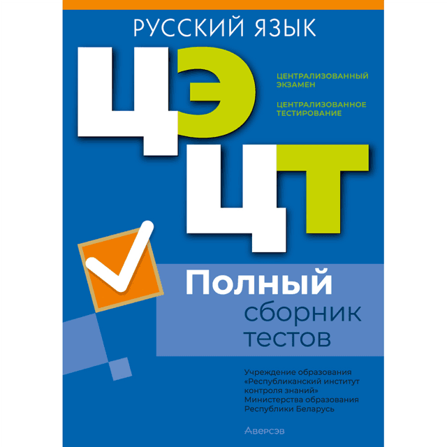 Книга "РИКЗ Русский язык. Полный сборник тестов ЦЭ.ЦТ (материалы 2021-2025 г.)"