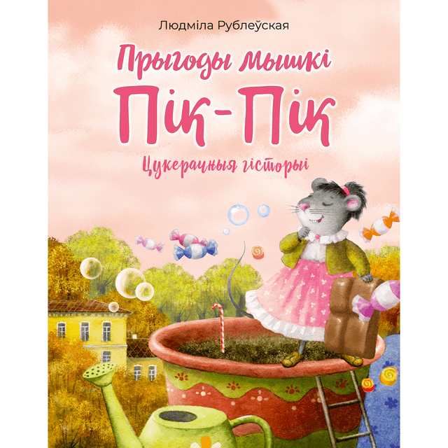 Книга "Прыгоды мышки Пік-Пік. Цукерачныя гісторыі", Людмила Рублеўская