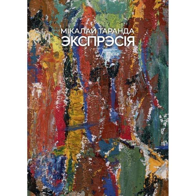 Книга "Художественный альбом. Экспрессия / Мастацки альбом. Экспрэсія", Таранда Н. И., Аверсэв