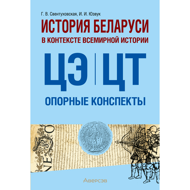 Книга "История Беларуси в контексте всемирной истории. ЦЭ.ЦТ. Опорные конспекты", Свентуховская Г. В.