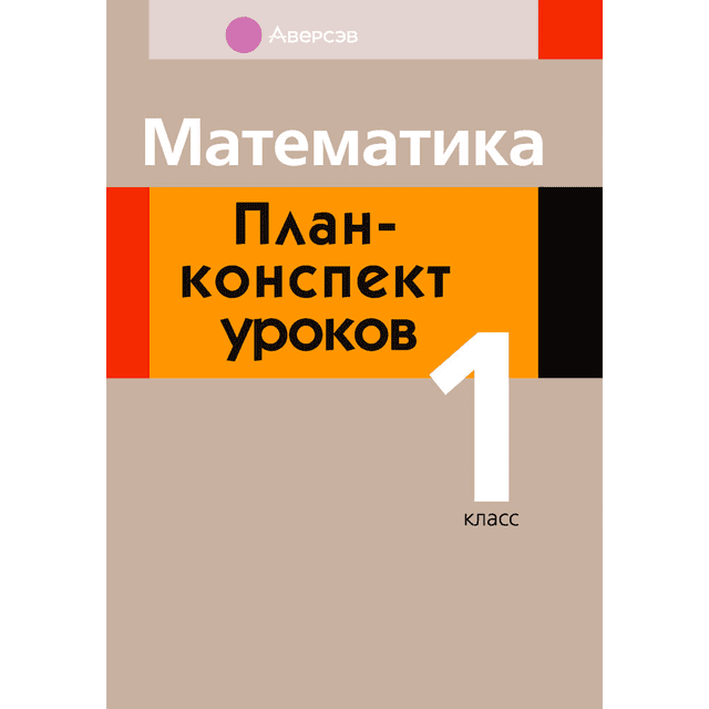 Математика. 1 класс. План-конспект уроков, Копылова С. А., Канашевич Т. Н., Аверсэв