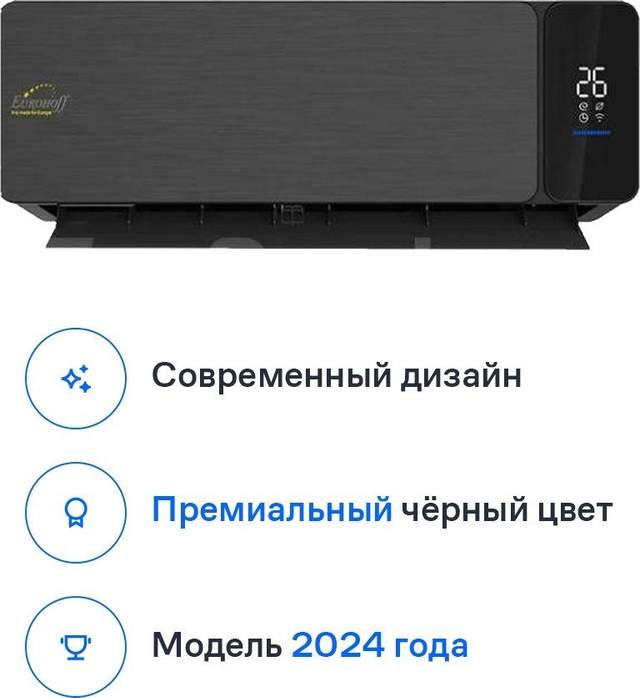 Кондиционер Eurohoff Black Velvet IRF-09B