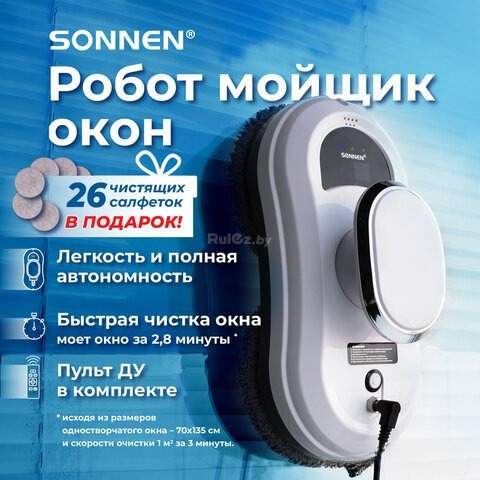 Робот для мытья окон Sonnen Tech RWC-121 UltraClear