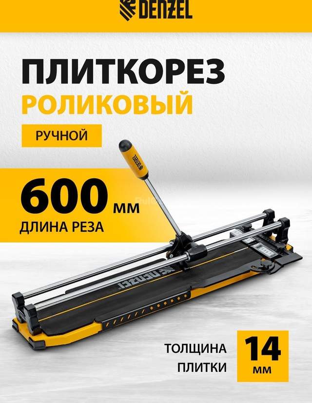 Ручной плиткорез Denzel 877008
