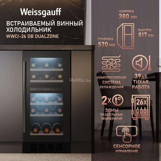 Винный шкаф Weissgauff WWCI-26 DB DualZone