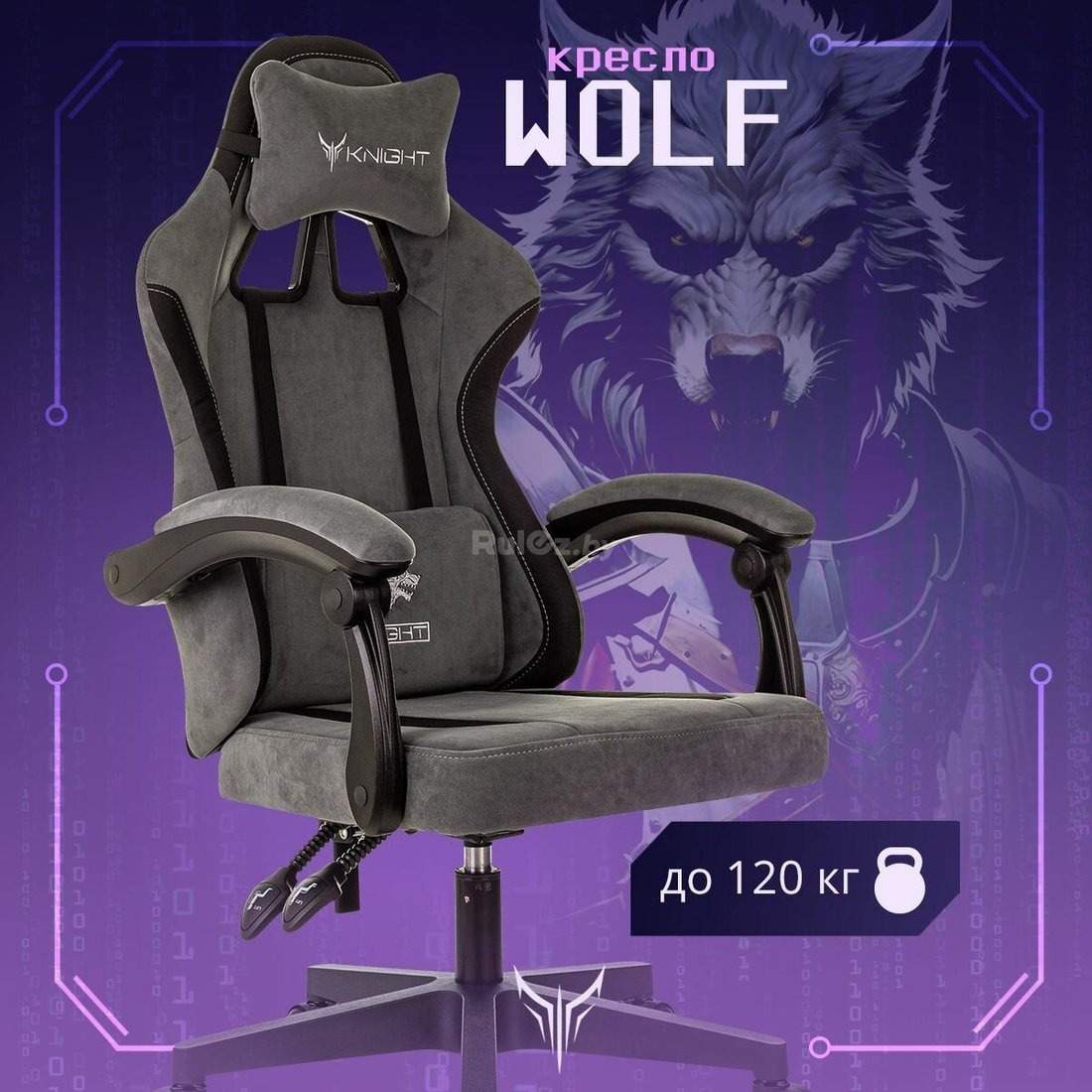 Игровое (геймерское) кресло Knight Wolf (серый)