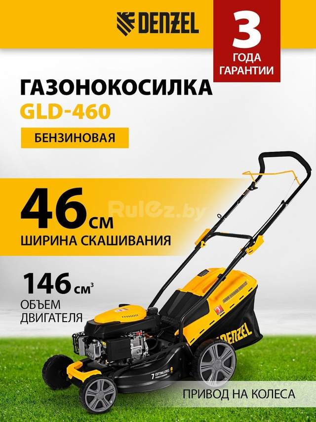 Газонокосилка Denzel GLD-460
