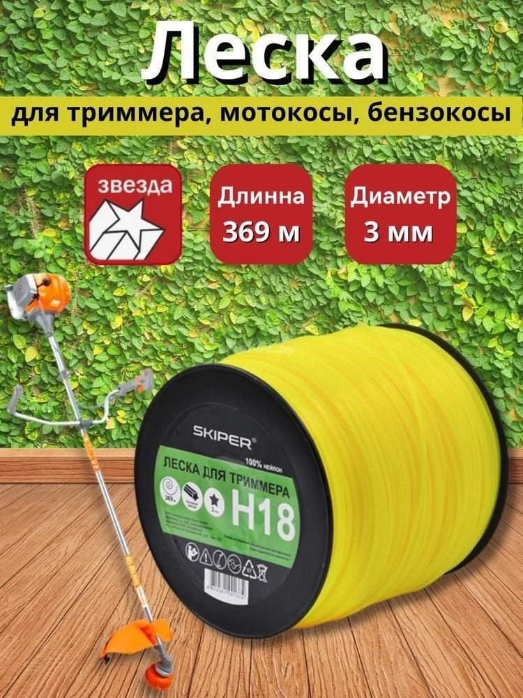 Леска для триммера Skiper H18 (желтый)