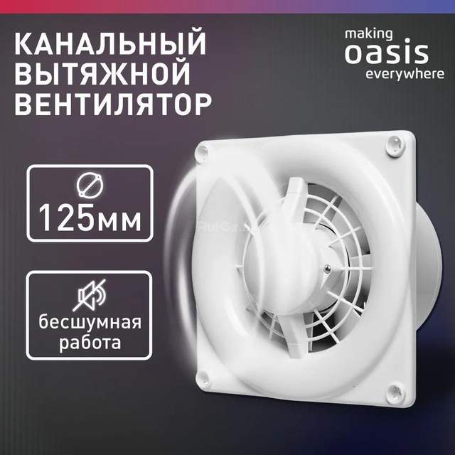 Осевой вентилятор Making Oasis Everywhere Modern 125/140