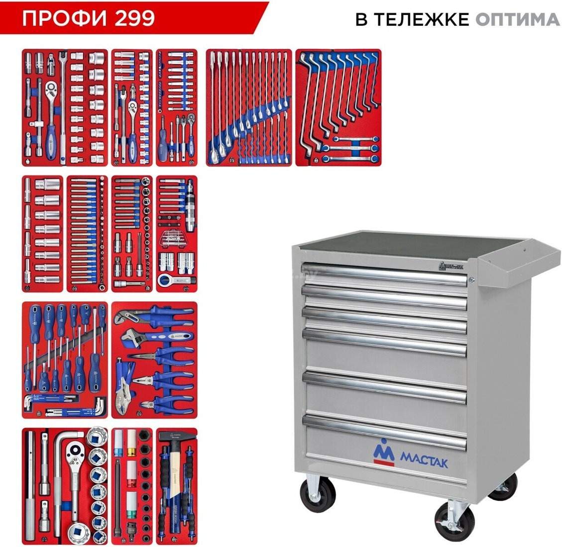 Универсальный набор инструментов Мастак 52-06299G (299 предметов)