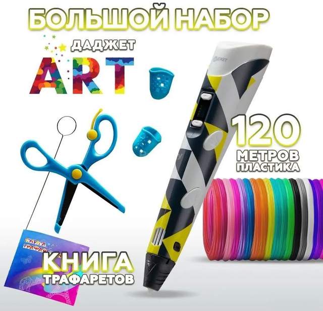 3D-ручка Даджет 3Dali Plus (серо-желтый) Даджет ART (серо-желтый)