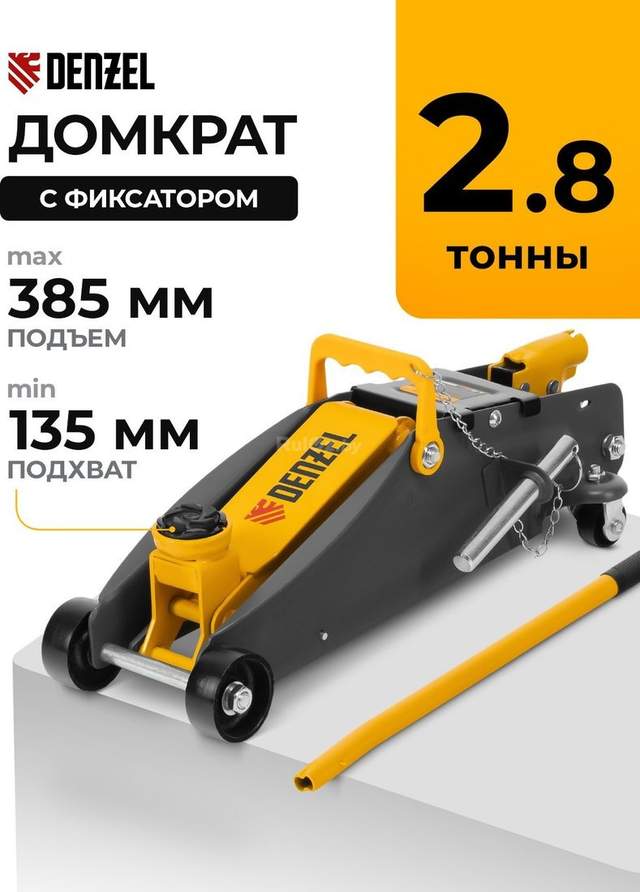 Подкатной домкрат Denzel 51155 2.8т
