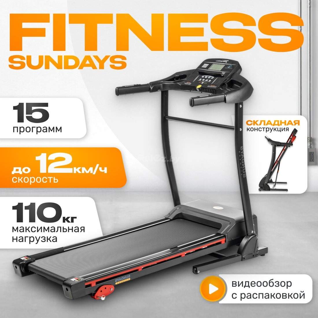 Беговая дорожка Sundays Fitness T2000D Sundays Fitness Middle Line T2000D