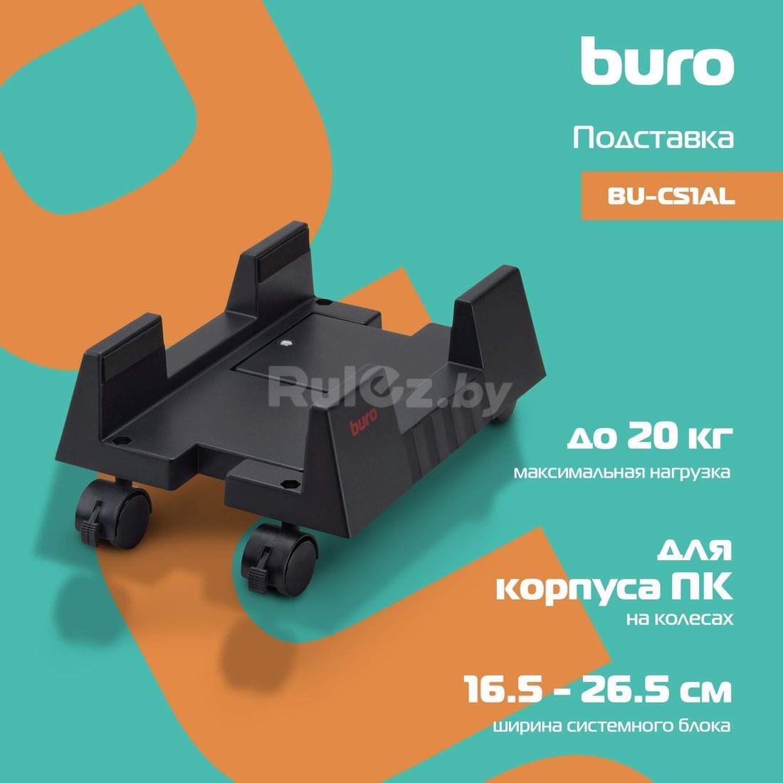 Подставка для системного блока Buro BU-CS3BL (черный)