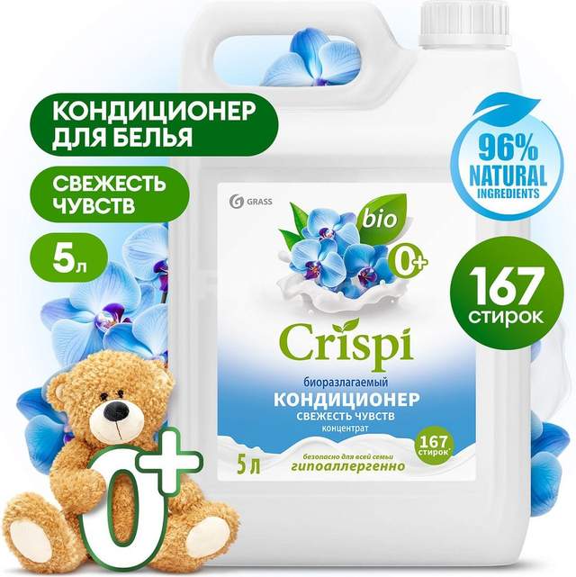 Кондиционер для белья Grass Crispi Концентрат Свежесть чувств 125954 (5 кг)