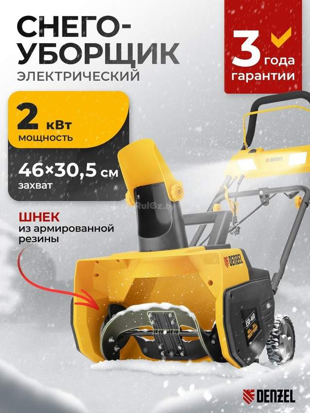 Снегоуборщик Denzel ESB-460