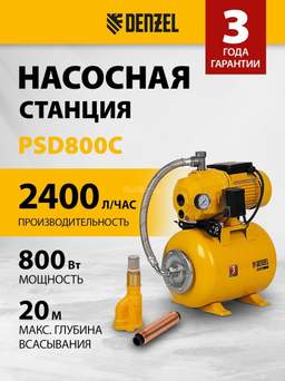 Насосная станция Denzel PSD800C