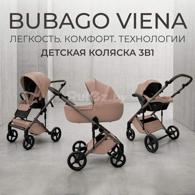 Универсальная коляска Bubago Viena 3в1 BG 213-2 (светло-бежевый)