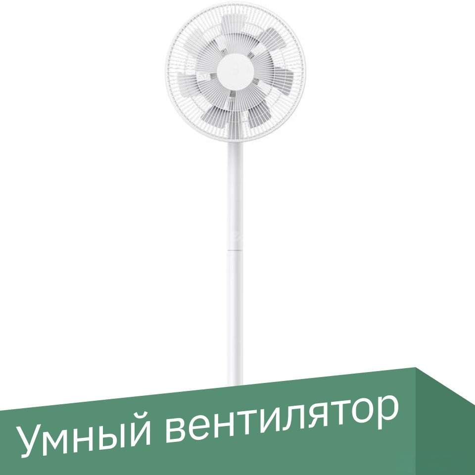 Осевой вентилятор Xiaomi Mi Smart Standing Fan 2 BPLDS02DM Xiaomi Mi Smart Standing Fan 2 BPLDS02DM (международная версия)