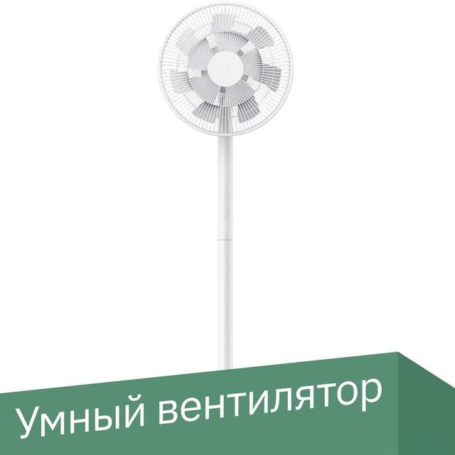 Осевой вентилятор Xiaomi Mi Smart Standing Fan 2 BPLDS02DM Xiaomi Mi Smart Standing Fan 2 BPLDS02DM (международная версия)