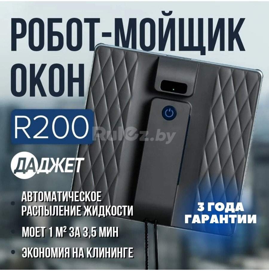 Робот для мытья окон Даджет R200