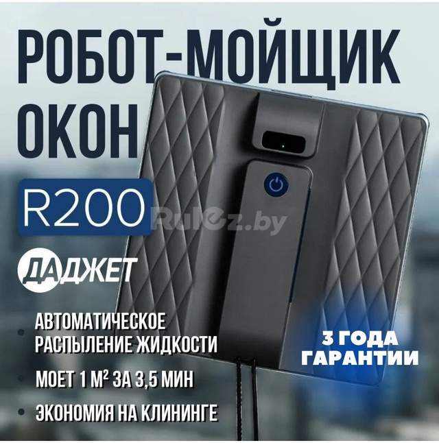 Робот для мытья окон Даджет R200