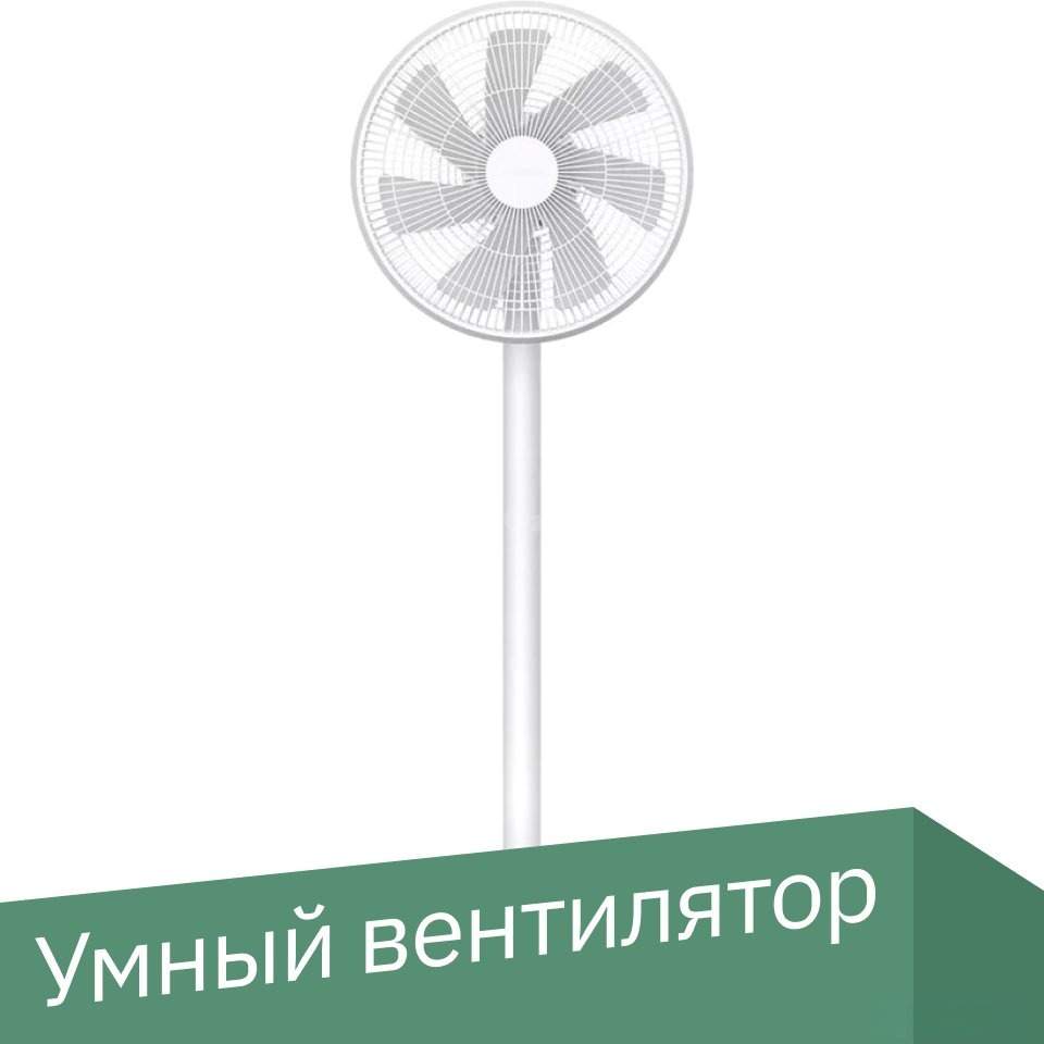 Вентилятор Xiaomi Mi Smart Standing Fan 1C EU Xiaomi Mi Smart Standing Fan 2 Lite JLLDS01XY (международная версия)