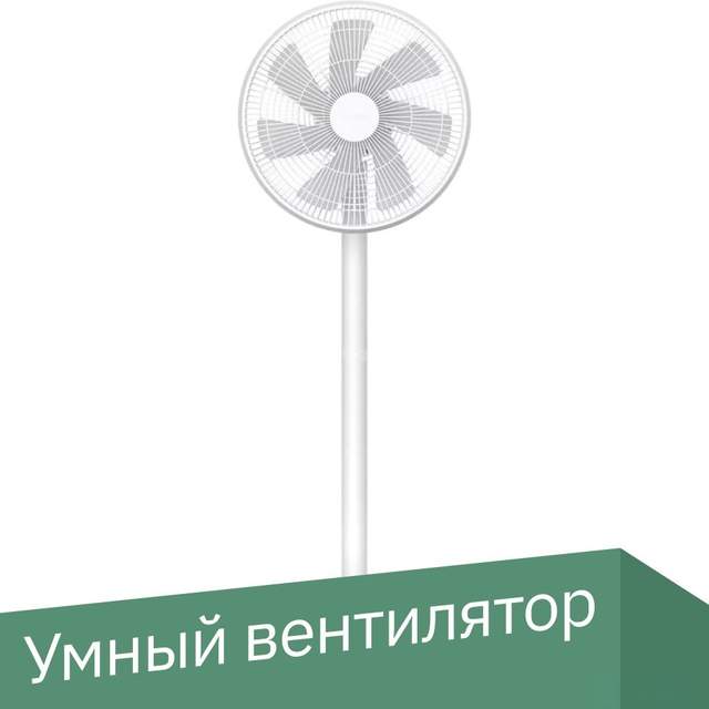 Вентилятор Xiaomi Mi Smart Standing Fan 1C EU Xiaomi Mi Smart Standing Fan 2 Lite JLLDS01XY (международная версия)