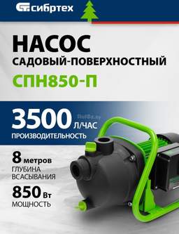 Садовый насос СибрТех СПН850-П