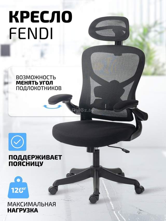 Офисное кресло King Style Fendi Black (черный)