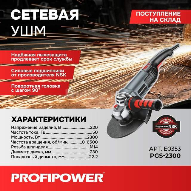 Угловая шлифмашина Profipower PGS-2300
