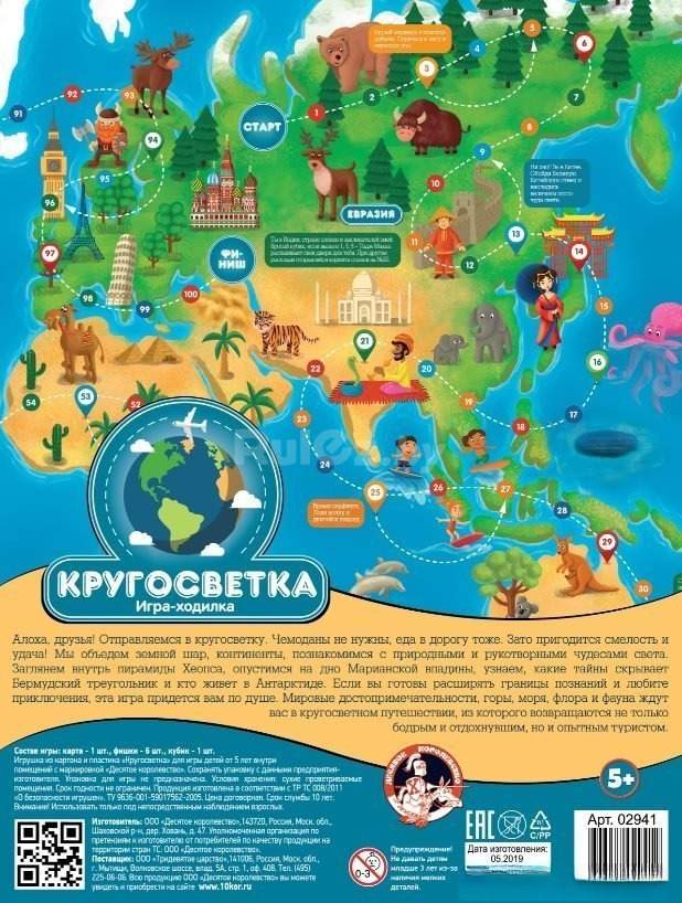 Детская настольная игра Десятое королевство Кругосветка 02941