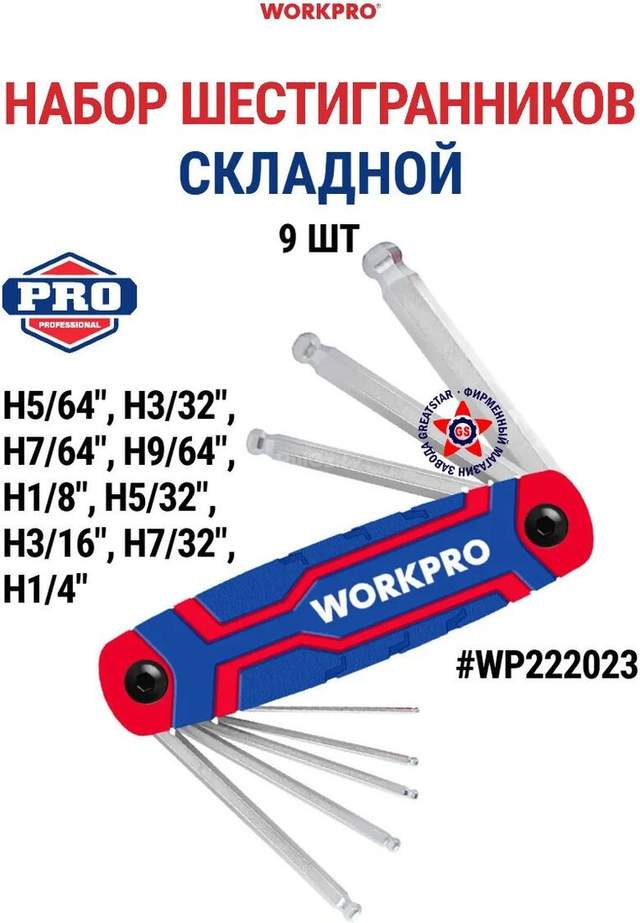Набор ключей Workpro WP222023 (9 предметов)
