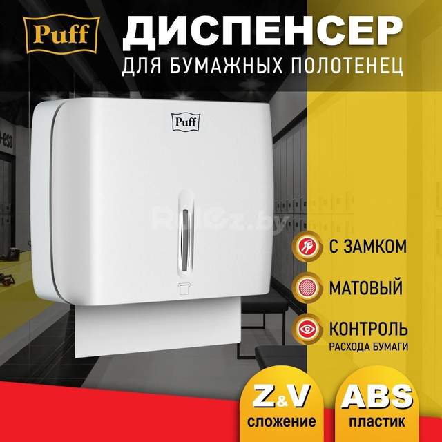 Диспенсер для бумажных полотенец Puff 5145