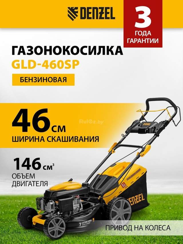 Газонокосилка Denzel GLD-460SP