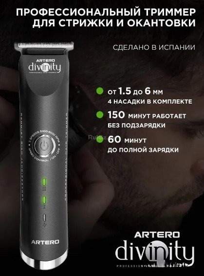 Универсальный триммер Artero Divinity