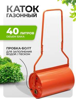 Каток газонный СибрТех 98204 ручной, наливной